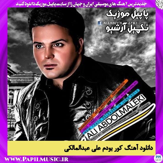 دانلود آهنگ کور بودم از علی عبدالمالکی